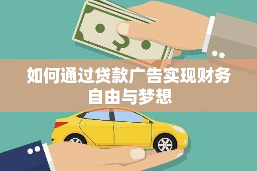 正宁如何通过贷款广告实现财务自由与梦想