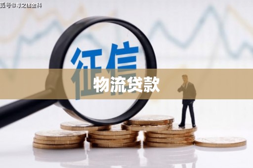 乡城物流贷款