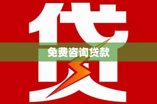 新泰免费咨询贷款