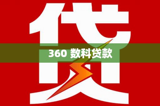普定360 数科贷款