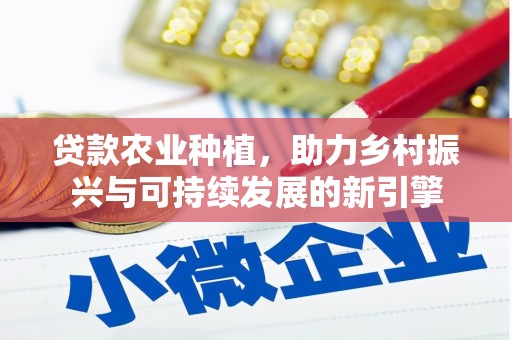 大安贷款农业种植，助力乡村振兴与可持续发展的新引擎