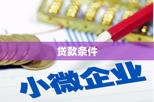 滦南贷款条件