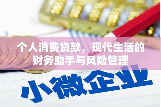 八德个人消费贷款，现代生活的财务助手与风险管理