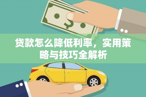 灵宝贷款怎么降低利率，实用策略与技巧全解析