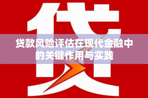 宁陵贷款风险评估在现代金融中的关键作用与实践