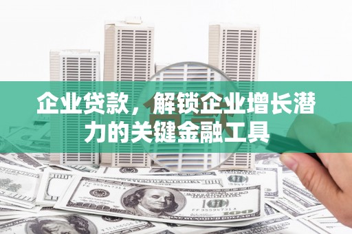 保税区企业贷款，解锁企业增长潜力的关键金融工具