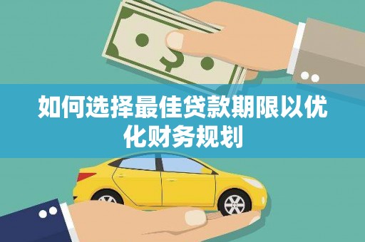 班玛如何选择最佳贷款期限以优化财务规划