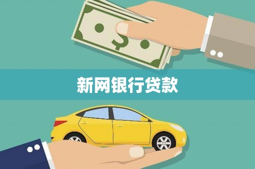 仙桃新网银行贷款