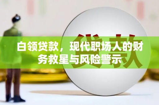 三义白领贷款，现代职场人的财务救星与风险警示