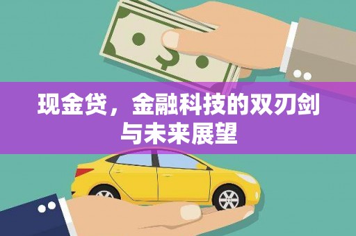 观塘现金贷，金融科技的双刃剑与未来展望