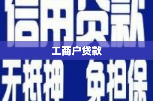 铁西工商户贷款