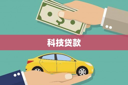 昭平科技贷款