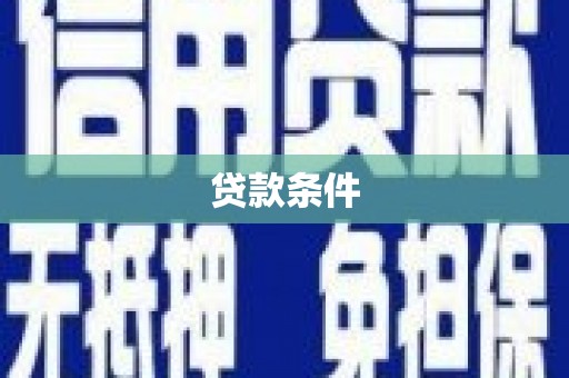 郴州贷款条件