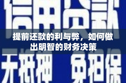 西陵提前还款的利与弊，如何做出明智的财务决策