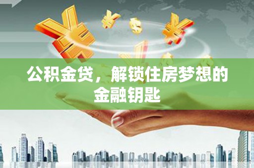 光泽公积金贷，解锁住房梦想的金融钥匙