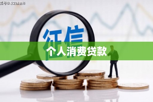 友谊个人消费贷款