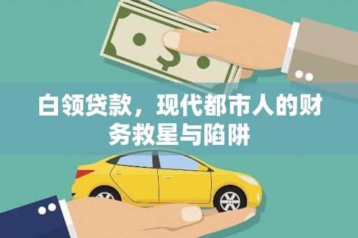 东方白领贷款，现代都市人的财务救星与陷阱