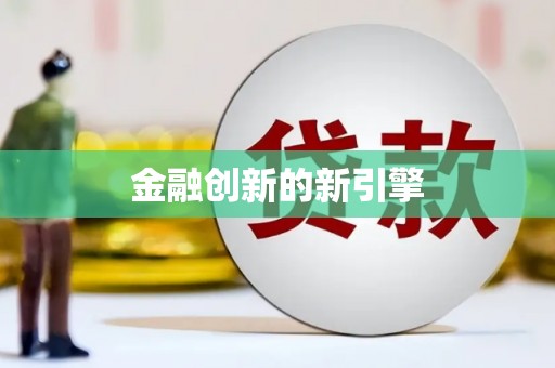 口湖金融创新的新引擎