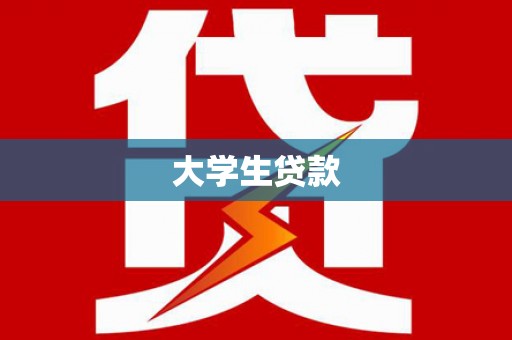 霍林郭勒大学生贷款