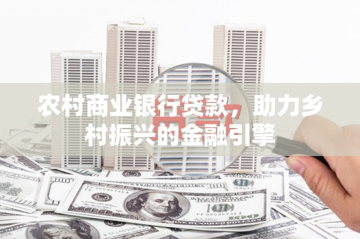 山上农村商业银行贷款，助力乡村振兴的金融引擎