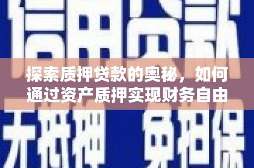 镜湖探索质押贷款的奥秘，如何通过资产质押实现财务自由
