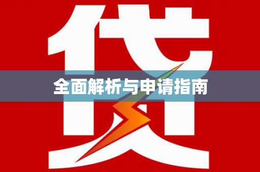 兴山全面解析与申请指南