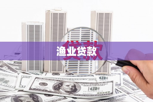 镇巴渔业贷款