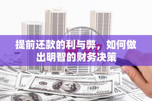 翼城提前还款的利与弊，如何做出明智的财务决策