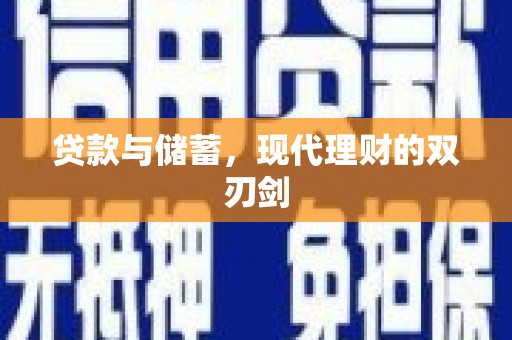 旌阳贷款与储蓄，现代理财的双刃剑