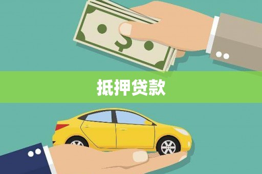 鸡东抵押贷款