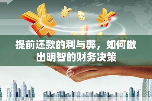 天台提前还款的利与弊，如何做出明智的财务决策