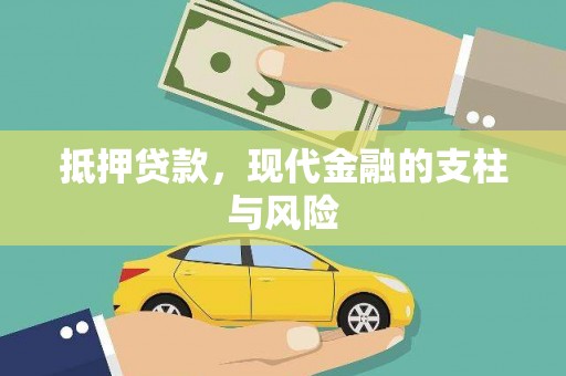宜章抵押贷款，现代金融的支柱与风险