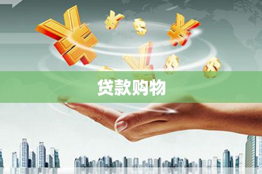 华容贷款购物