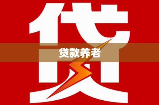 怀柔贷款养老