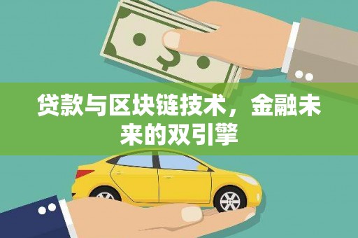 嘉兴贷款与区块链技术，金融未来的双引擎