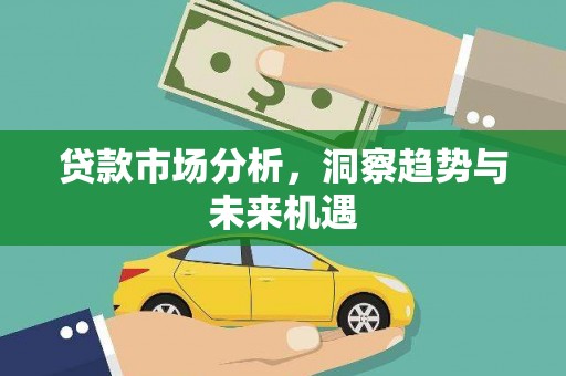 通江贷款市场分析，洞察趋势与未来机遇