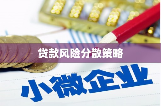 上甘岭贷款风险分散策略