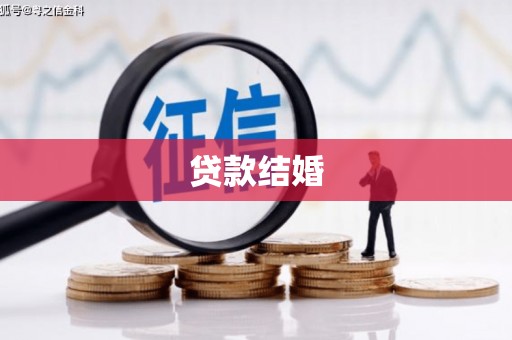 丰润贷款结婚