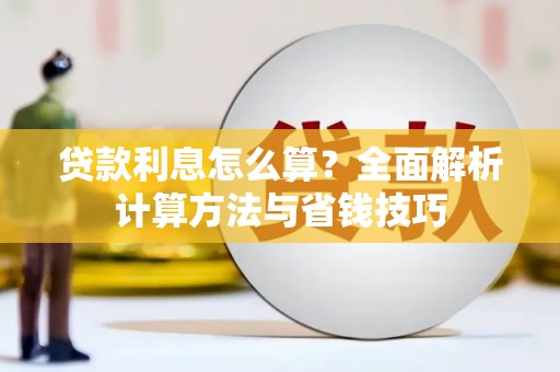 阆中贷款利息怎么算？全面解析计算方法与省钱技巧