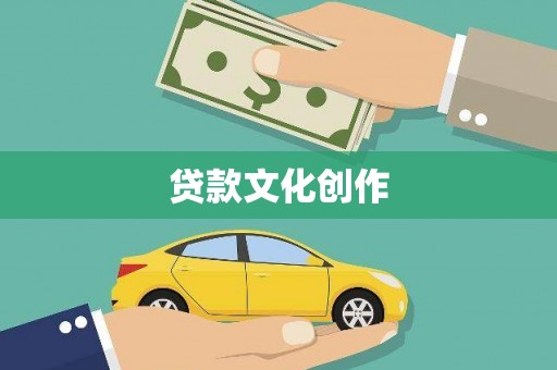 环江贷款文化创作