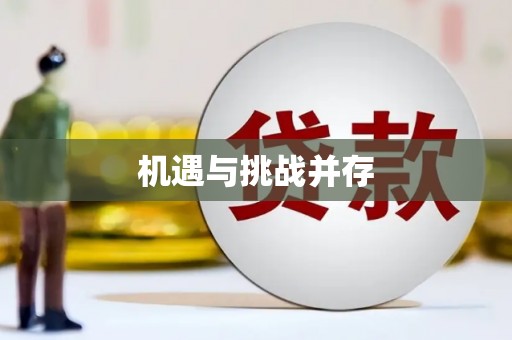 安远机遇与挑战并存
