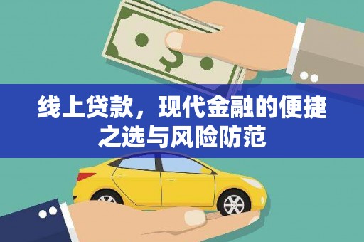 海安线上贷款，现代金融的便捷之选与风险防范