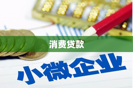 华宁消费贷款