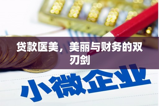 罗东贷款医美，美丽与财务的双刃剑