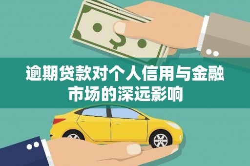 港南逾期贷款对个人信用与金融市场的深远影响