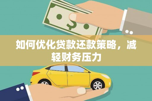 云溪如何优化贷款还款策略，减轻财务压力