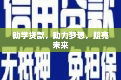 舟山新区助学贷款，助力梦想，照亮未来