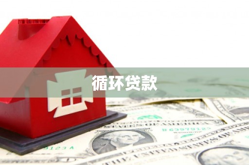 屏边循环贷款