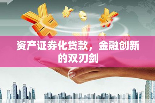 宝坻资产证券化贷款，金融创新的双刃剑