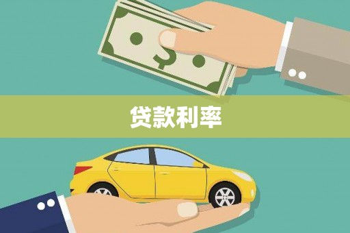 资中贷款利率